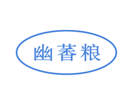 幽萫粮 商标图样