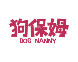 狗保姆 DOG NANNY 商标图样
