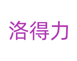 洛得力 商标图样