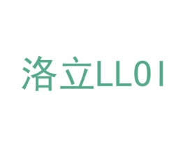 洛立 LLOI 商标图样