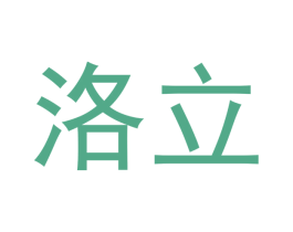 洛立 商标图样