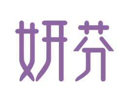 妍芬 商标图样