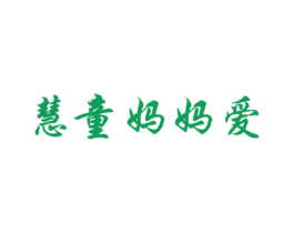 慧童妈妈爱 商标图样