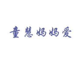 童慧妈妈爱 商标图样