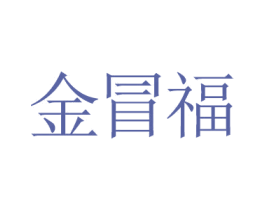 金冒福 商标图样