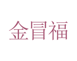 金冒福 商标图样