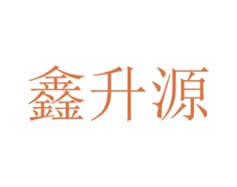 鑫升源 商标图样