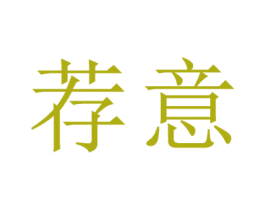 荐意 商标图样