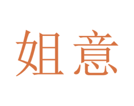姐意 商标图样