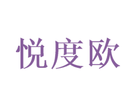 悦度欧 商标图样