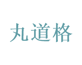 丸道格 商标图样