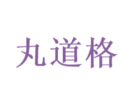 丸道格 商标图样