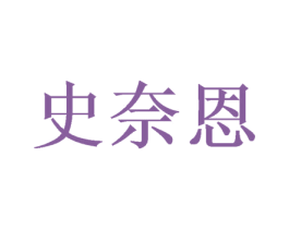 史奈恩 商标图样