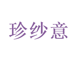 珍纱意 商标图样