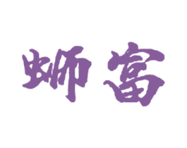 蛳富 商标图样