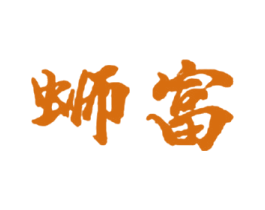 蛳富 商标图样