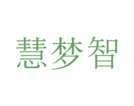 慧梦智 商标图样