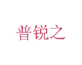 普锐之 商标图样