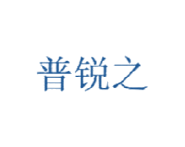 普锐之 商标图样