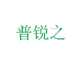 普锐之 商标图样
