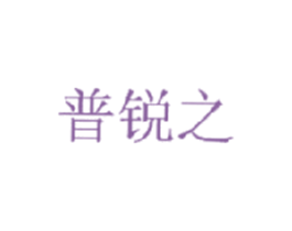 普锐之 商标图样