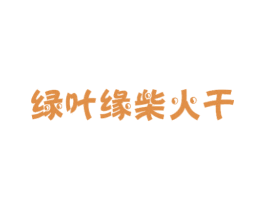 绿叶缘柴火干 商标图样