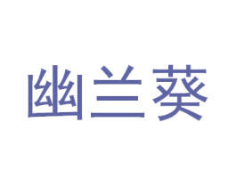 幽兰葵 商标图样
