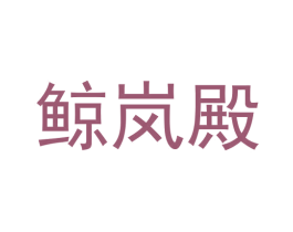鲸岚殿 商标图样