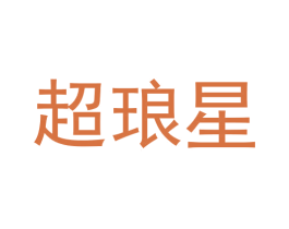 超琅星 商标图样