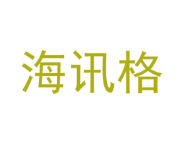 海讯格 商标图样