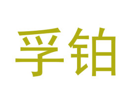 孚铂 商标图样