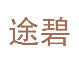 途碧 商标图样