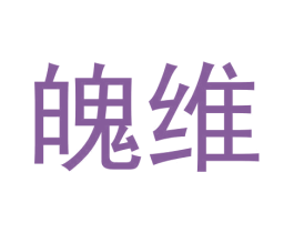 魄维 商标图样