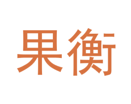 果衡 商标图样