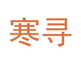 寒寻 商标图样