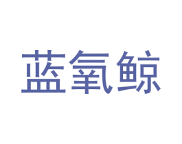 蓝氧鲸 商标图样