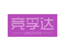 竞孚达 商标图样