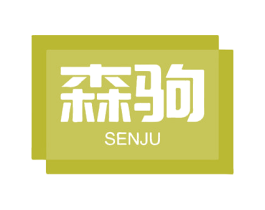 森驹 商标图样