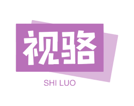 视骆 商标图样