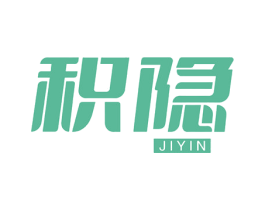 积隐 商标图样