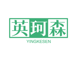 英珂森 商标图样