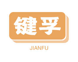 键孚 商标图样