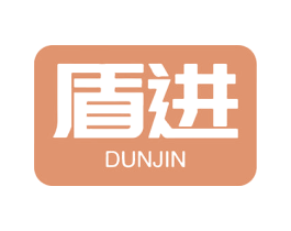 盾进 商标图样