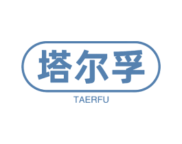 塔尔孚 商标图样