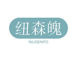 纽森魄 商标图样