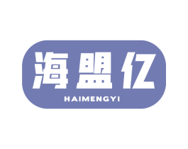海盟亿 商标图样