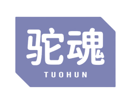 驼魂 商标图样