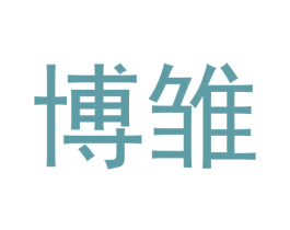 博雏 商标图样