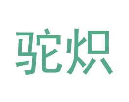 驼炽 商标图样