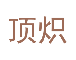 顶炽 商标图样
